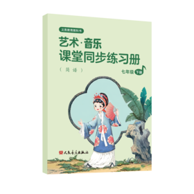 义务教育教科书 艺术·音乐 课堂同步练习册（简谱）七年级下册