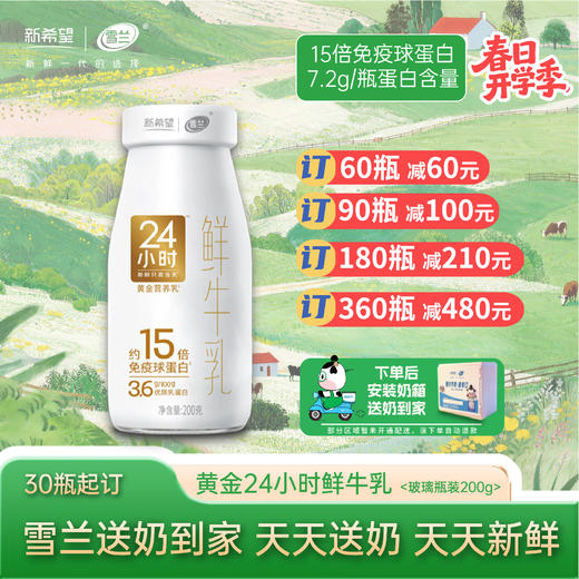 【开学季】黄金24小时鲜牛乳| 玻璃瓶200g  每日配送上门 商品图0