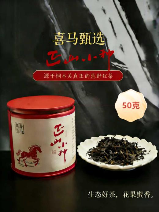 【积分兑换】正山小种红茶（盒装50g）-限量50份 商品图1