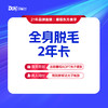 【全身脱毛2年卡】不包含颈部以上部位·仅限女士使用，男士脱毛询详情 商品缩略图0