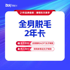【全身脱毛2年卡】不包含颈部以上部位·仅限女士使用，男士脱毛询详情