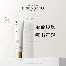 法国EISENBERG伊诗贝格轮廓紧致面膜75ml/支（效期到27年6月左右）-lls-jmm