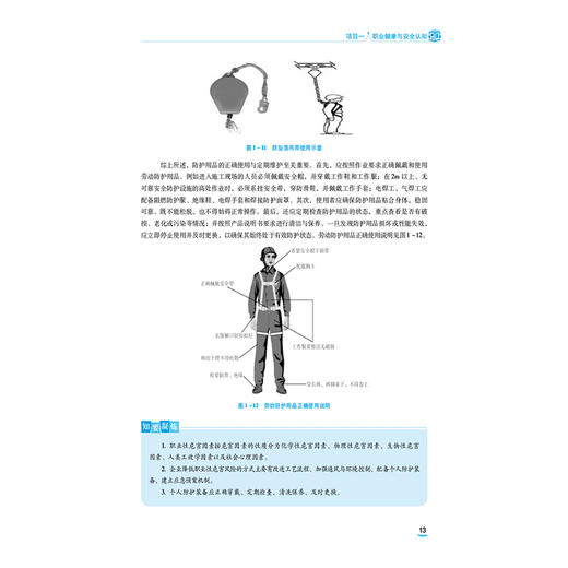 职业健康与安全 第2版 张一帆 钱惠菊 主编 中等职业教育药学类专业第四轮教材 十五五规划教材 9787521456295中国医药科技出版社 商品图4