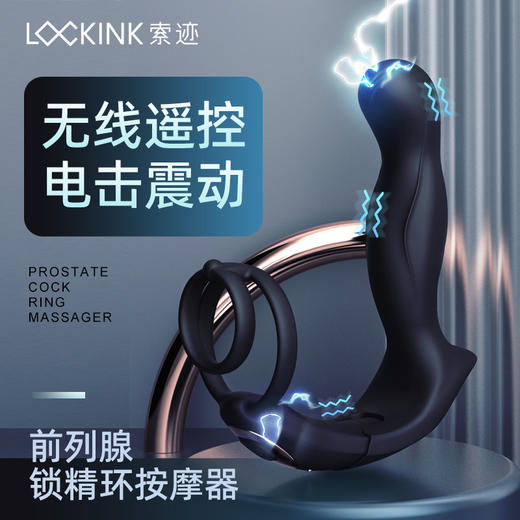 LOCKINK索迹前列腺按摩器电击后庭肛塞男用情趣高潮肛门性玩具 商品图0
