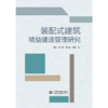装配式建筑精益建造管理研究 商品缩略图0