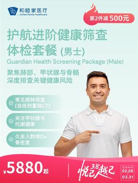 护航进阶健康筛查体检套餐（男士） | 悦己越己 2.28-3.31