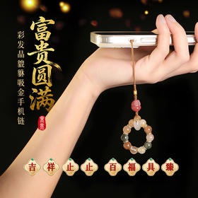 【祈愿吉品】富贵钱母貔貅手机链金发晶高端挂绳指环手捻挂件精致