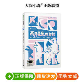 画月亮兔的女孩 百班千人75期四年级小学生课外阅读名师推荐4年级大阅小森开卷生花