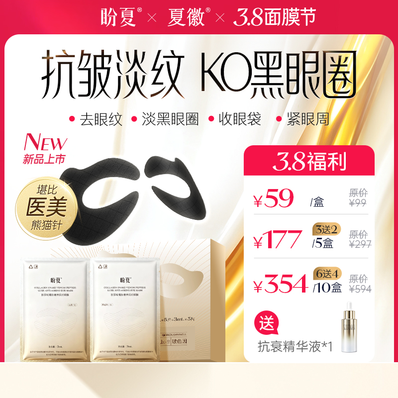 【盼夏胶原蛇毒肽眼膜】专利胶原蛋白，淡眼纹、祛黑眼圈、消磨眼袋