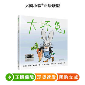 大坏兔  百班千人75期一年级小学生课外阅读名师推荐1年级大阅小森开卷生花