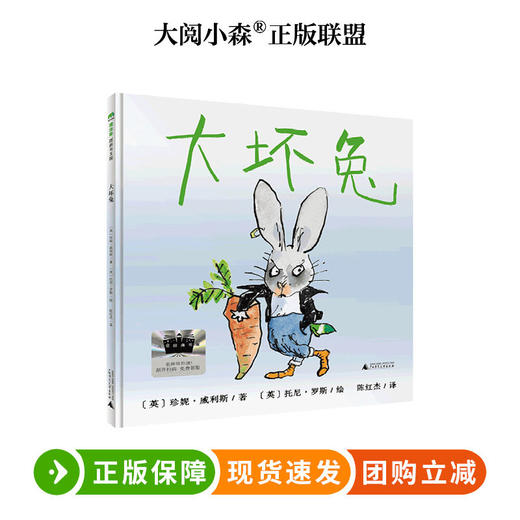 大坏兔  百班千人75期一年级小学生课外阅读名师推荐1年级大阅小森开卷生花 商品图0