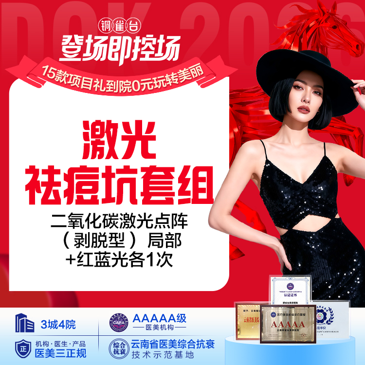 【激光祛痘坑套组】二氧化碳激光点阵（剥脱型） 局部+红蓝光各1次