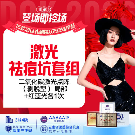 【激光祛痘坑套组】二氧化碳激光点阵（剥脱型） 局部+红蓝光各1次 商品图0