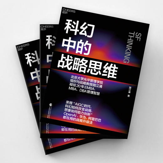 科幻中的战略思维 凝结20年EMBA、MBA、DBA管理智慧 商品图4