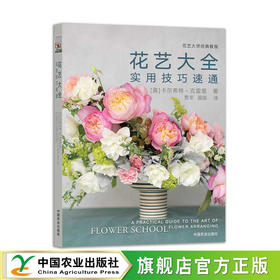 花艺大全：实用技巧速通【官方正版，可开发票】