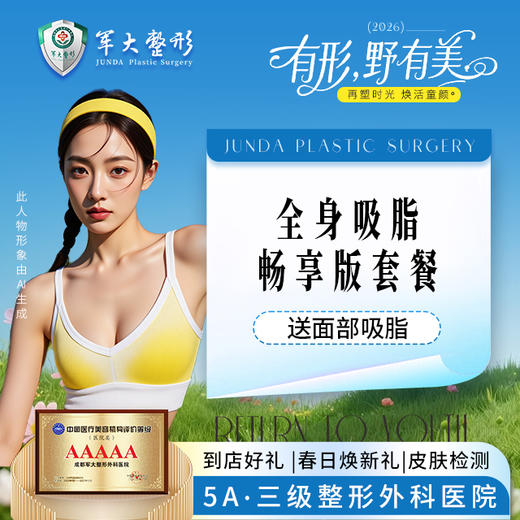 【送面部吸脂】全身吸脂-畅享版套餐 商品图0