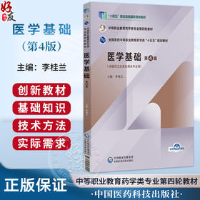 医学基础 第4版 李桂兰 主编 中等职业教育药学类专业第四轮教材 十五五规划教材 供医药卫生类及相关专业用 中国医药科技出版社