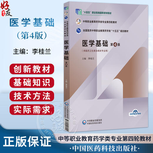 医学基础 第4版 李桂兰 主编 中等职业教育药学类专业第四轮教材 十五五规划教材 供医药卫生类及相关专业用 中国医药科技出版社 商品图0