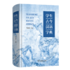 学生古今汉语字典 商品缩略图0