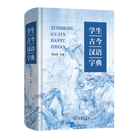 学生古今汉语字典