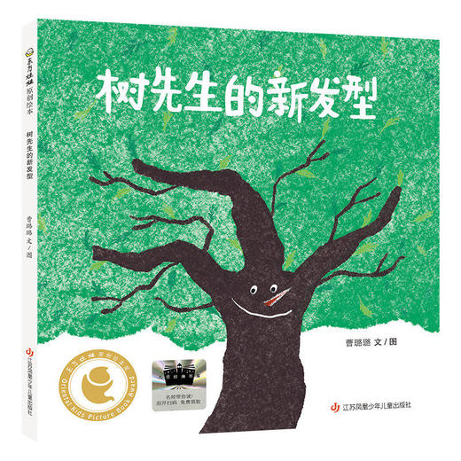 树先生的新发型  百班千人75期一年级小学生课外阅读名师推荐1年级大阅小森开卷生花 商品图4