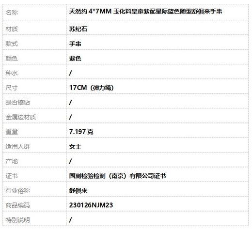 【天然正品】天然约4*7MM玉化料皇家紫配星际蓝色随型舒俱来手串17CM（弹力绳）230126NJM23 商品图7