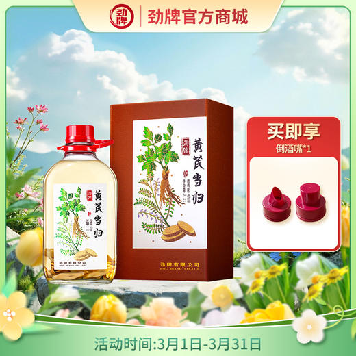 【特色浸泡】2.3L40度劲牌黄芪当归酒 商品图0