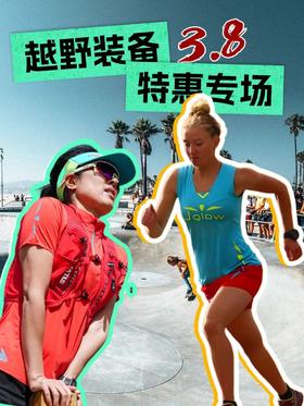 妇女节越野装备特卖！30 元起速抢越野包、跑步T等，手慢无！