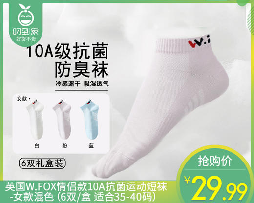 英国W.FOX情侣款10A抗菌运动短袜-女款混色（6双/盒 适合35-40码） 商品图0