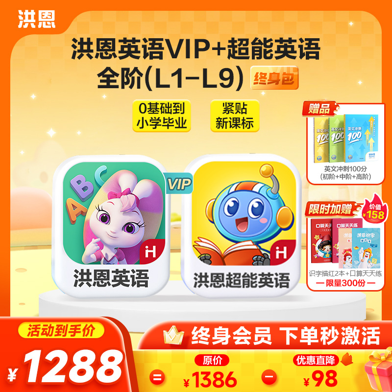 【英语畅学套装】洪恩英语+洪恩超能英语L1-L9 永久包一套搞定英语启蒙到小学英语进阶