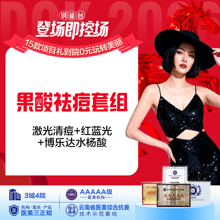 "果酸祛痘套组 (激光清痘+红蓝光+博乐达水杨酸）
