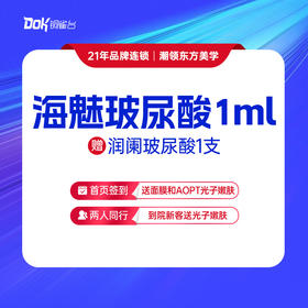 【海魅玻尿酸】海魅玻尿酸1ml（赠润阑玻尿酸1支） 轮廓填充·鼻部·苹果肌·中面部凹陷 ·太阳穴·下巴