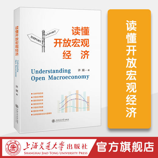 读懂开放宏观经济 商品图0