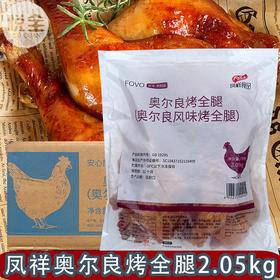 凤祥奥尔良风味烤全腿全熟手枪腿留香霸王腿便利店同款腌制调理