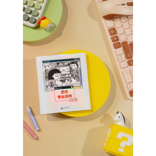 拒绝参加游戏 杰尼丸子 著 漫画、治愈、幽默、勇气、女生必读、都市女性 广西师范大学出版社 商品图1