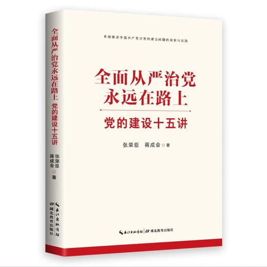 《全面从严治党永远在路上：党的建设十五讲》 商品图0