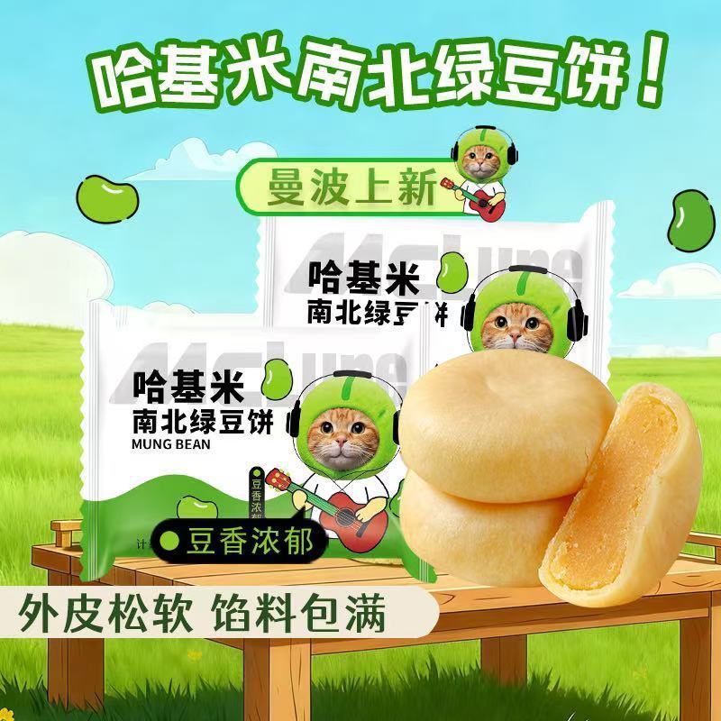 【福利❗️29.9抢44包🔥哈基米南北绿豆饼】“一分皮九分馅”，绵密细腻如冰淇淋，豆香浓郁不齁甜，绿豆糕点解馋点心馅饼休闲零食解馋QQ