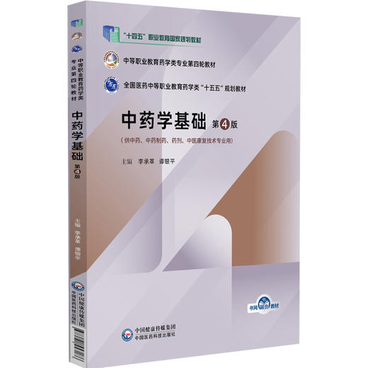中药学基础 第4版 李承革 谭银平 主编 中等职业教育药学类专业第四轮教材 十五五规划教材 9787521457186 中国医药科技出版社 商品图1