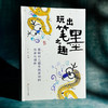 玩出笔墨之趣——图解幼儿园书画活动的传承与创新 商品缩略图1