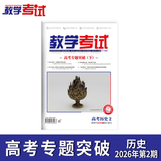 2026教学考试杂志第2期 语文 数学 英语 物理 化学 生物 政治 历史 地理 商品图8