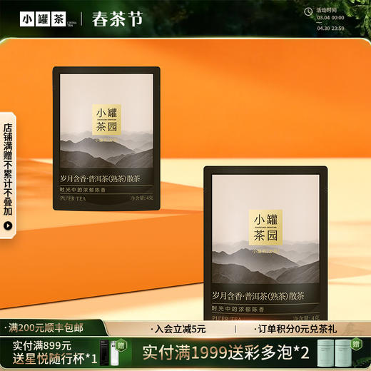 【会员专享】小罐茶园 悦享系列 普洱茶4g+滇红茶4g 各1袋 -不叠加优惠券使用 【现货】 商品图0
