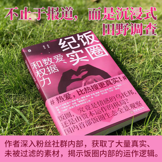（签名本）饭圈纪实：爱、数据和权力  马中红 唐乐水/著 商品图3