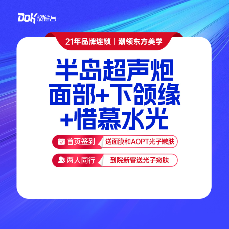 半岛经典超声炮面部+下颌缘+惜慕水光