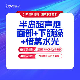 半岛经典超声炮面部+下颌缘+惜慕水光