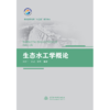 生态水工学概论（普通高等教育“十三五”系列教材） 商品缩略图0