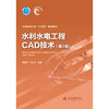 水利水电工程CAD技术（第2版）（全国水利行业“十三五”规划教材 “十四五”时期水利类专业重点建设教材） 商品缩略图1