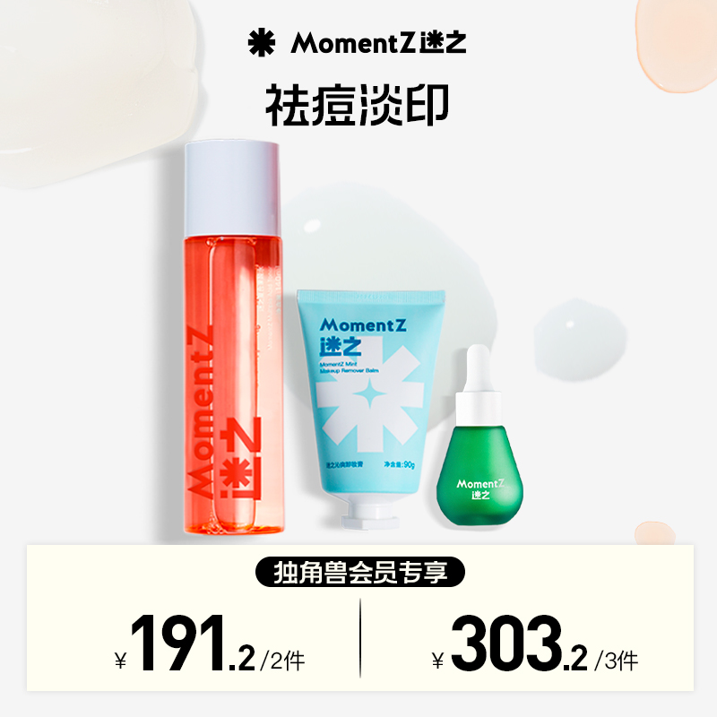 【祛痘淡印】迷之洁颜膏 booster精华 果酸水