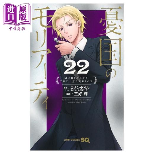 【中商原版】漫画 忧国的莫里亚蒂 22 三好辉 集英社 日文原版漫画书 憂国のモリアーティ 商品图1
