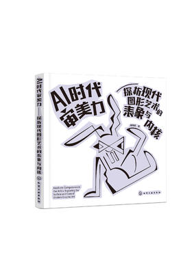 AI 时代审美力:探析现代图形艺术的表象与内核