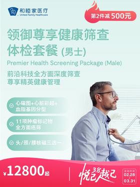 领御尊享健康筛查体检套餐（男士） | 悦己越己 2.28-3.31